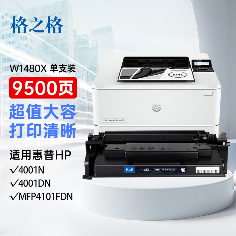 格之格1480a硒鼓 148a适用惠普4001dn粉盒 4001n 4001dw MFP4101f