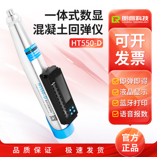 朗睿科技HT550 数显混凝土回弹仪高清回弹仪高标号5.5J D一体式