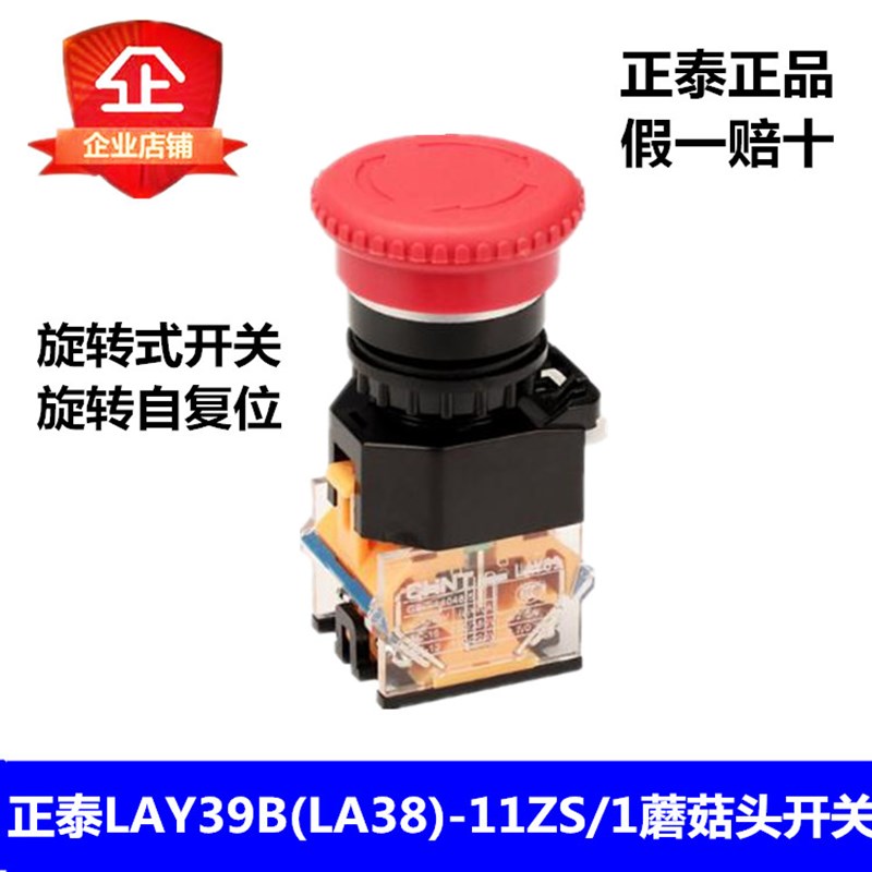 正泰 LAY39B(LA38)-11ZS/1红 按钮开关自锁开关按钮蘑菇头按钮