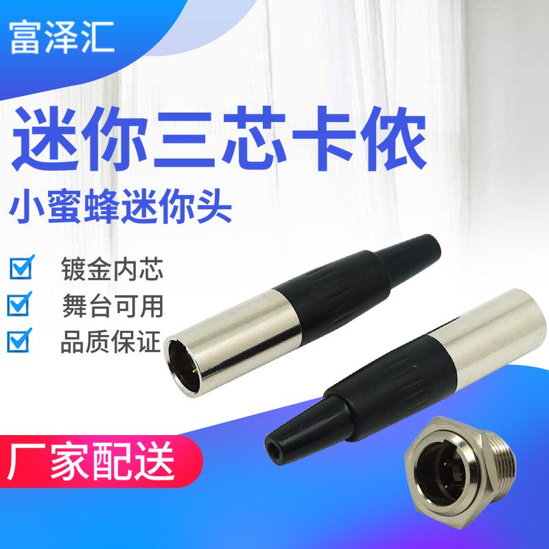 吉他迷你mini卡侬公母头插座连接器无线话筒线腰包小蜜蜂演出舞台