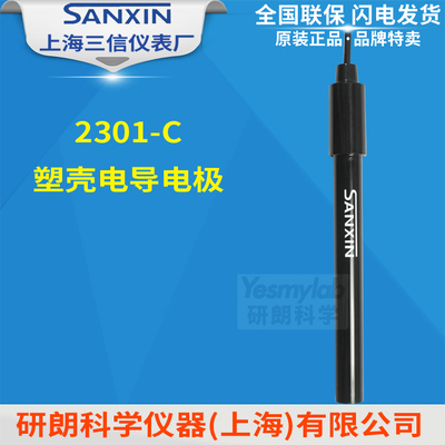 上海三信 2301-C 2301T-M 2301T-S  2301T-Q塑壳 2401T-M电导电极