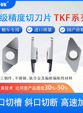 高端走心机切槽切断刀片TKF12R/16R/L平斜口刀粒切槽不锈钢刀头