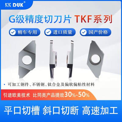 高端走心机切槽切断刀片TKF12R/16R/L平斜口刀粒切槽不锈钢刀头