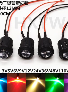 开孔12MM指示灯超高亮LED发光二极管带黑色塑料灯套3V6V12V24V36V