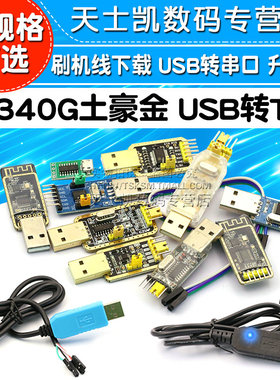 CH340G土豪金 代替PL2303 USB转TTL 刷机线下载转串口 升级版
