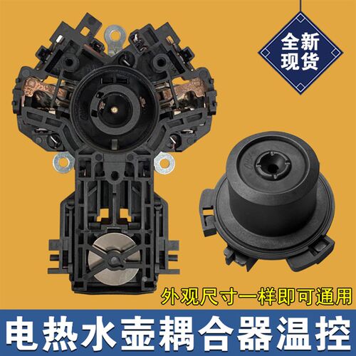适用美的MK-17S19B/17S18H电热水壶温控器开关烧水壶电源连接器芯