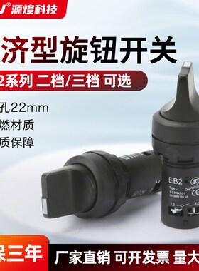 EB2F系列旋钮开关开孔22mm自锁两档三档旋扭开关EB2-11X/2 20X/3