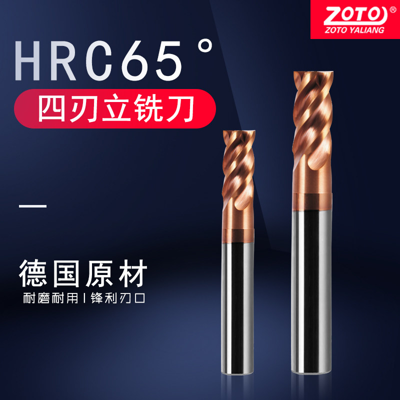 ZOTO台湾65度超微粒钨钢铣刀CNC数控刀具四刃合金涂层立铣刀锣刀