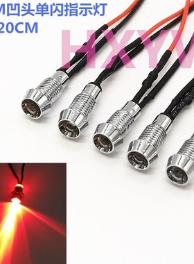 6MM金属指示灯 单闪凹头LED带线自动闪烁信号灯3V12V24V48V红色灯