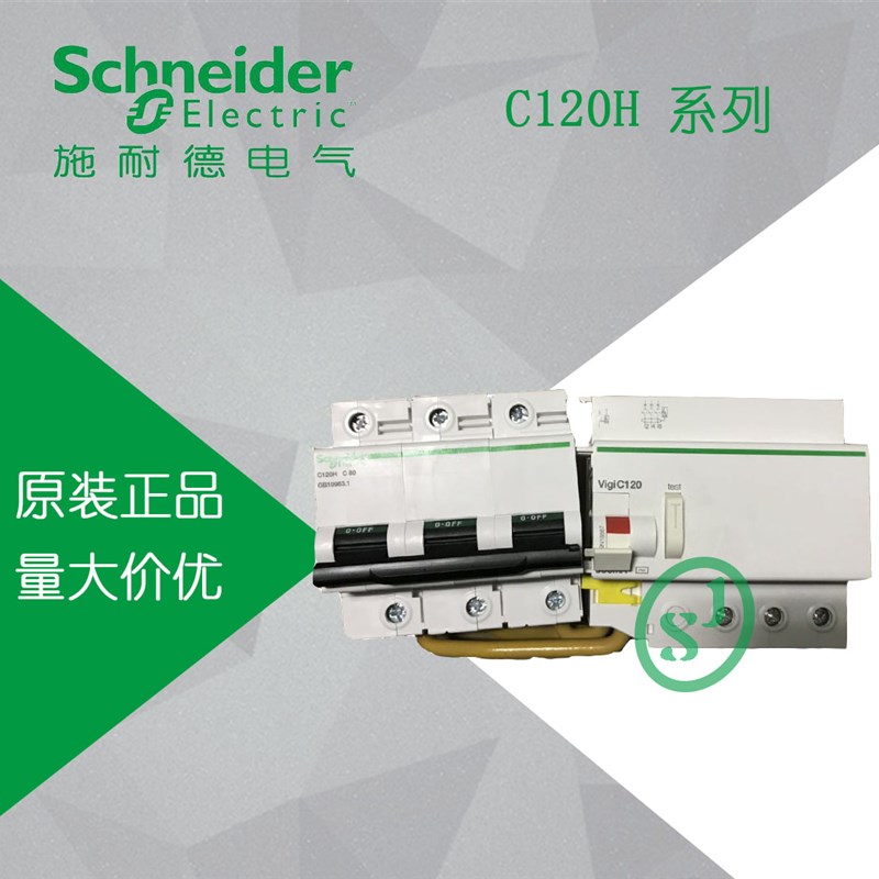 施耐德C120H断路器带漏电保护3P D型63A 80A 100A 125A 空气开关