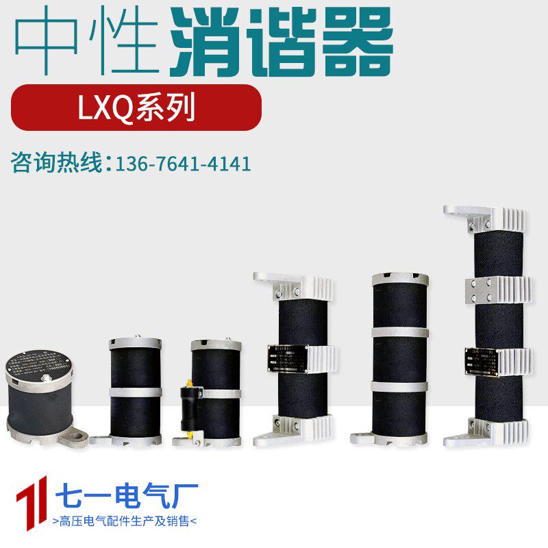 10KV-35KV中性点一次消谐器装置RXQ/YXQ/LXQ-II/D/1阻尼器电阻器