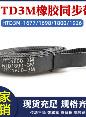 橡胶传动带HTD3M1677/1698/1800/1926同步皮带工业输送传送同步带