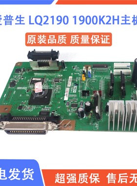 爱普生EPSON LQ2190主板 1900K2H主板 LQ1900KIIH主板 接口板