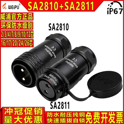 威浦 WEIPU 航空插头 SA2811【2芯-26芯】对接移动式 铝阳极氧化