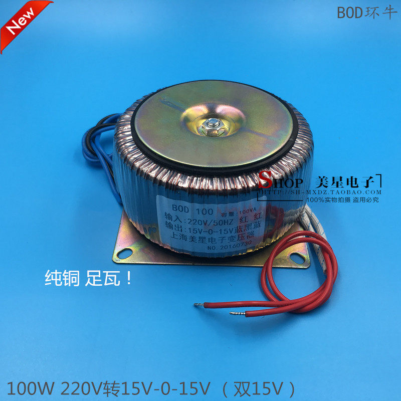 环形变压器 环牛 100W 220V转双15V 15V-0-15V 3.3A BOD-100VA 铜