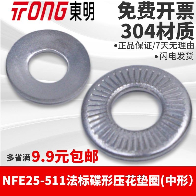304不锈钢M3M4M5M6-M20东明NFE25-511中形法标碟形单面压花垫圈A2