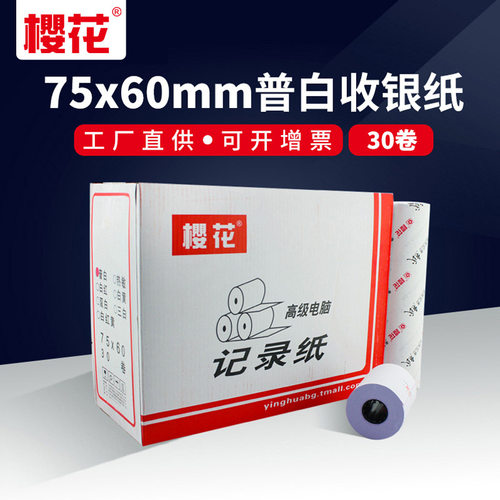 樱花收银纸75x60mm 打票专用纸收银打单纸电脑收款记录纸 普白色
