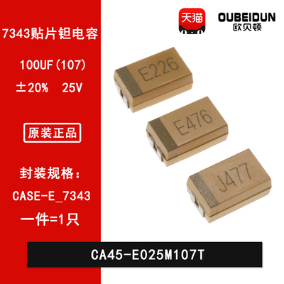 7343贴片钽电容E型 100uF(107) ±20% 25V CA45-E025M107T E107