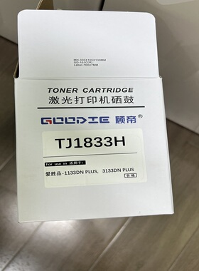 顾帝TJ1833H粉盒 GD-DR1533硒鼓 爱胜品1133DN PLUS 3133DN PRO P