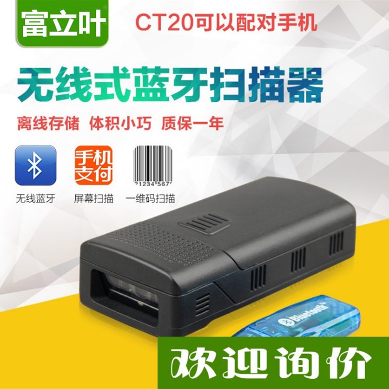 正品 富立叶CT20 便携式轻巧无线条码枪 红光蓝牙扫描枪 条码枪