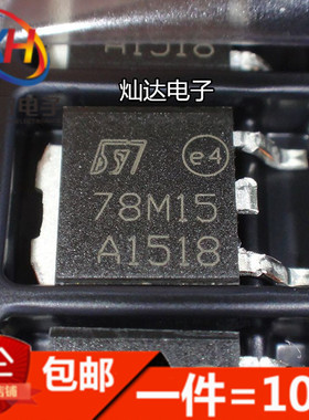 L78M15CDT L78M15 78M15 三端稳压器15V/0.5A 贴片TO-252(10只)