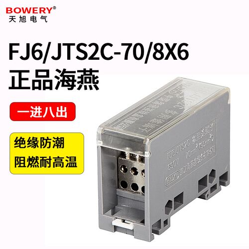 海燕分线端子排一进八出FJ6/JTS2C-70/8x6接线端子排1进8出接线盒