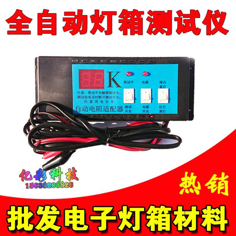led电子灯箱测试仪 全自动测试器 电阻适配器 led灯珠控制器 超薄