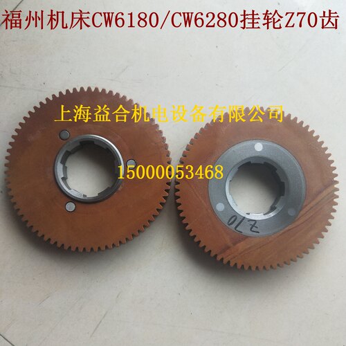 福州机床 沈阳车床CW6180B CW6280C 尼龙齿轮 胶木挂轮 Z70 M2.25