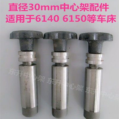 中心架顶柱总成配件 包邮促销中 直径30mmCADY614050机床滚轮配件