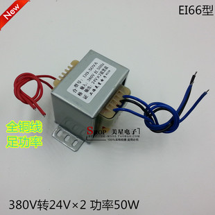 50W 全铜线 24V EI66型 双24V 380V转24V 50VA