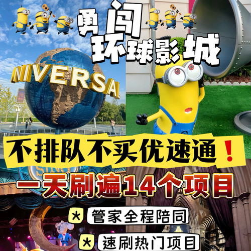 环球影城管家服务拒绝套路0差评
