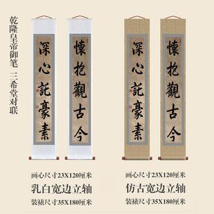乾隆御笔三希堂对联楷书卷轴书法楹联对联复制品名家书画玄关挂画