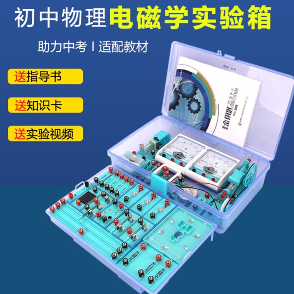 金钥匙K10电学实验箱灯座开关初三电路物理器材电磁学豪华版包邮