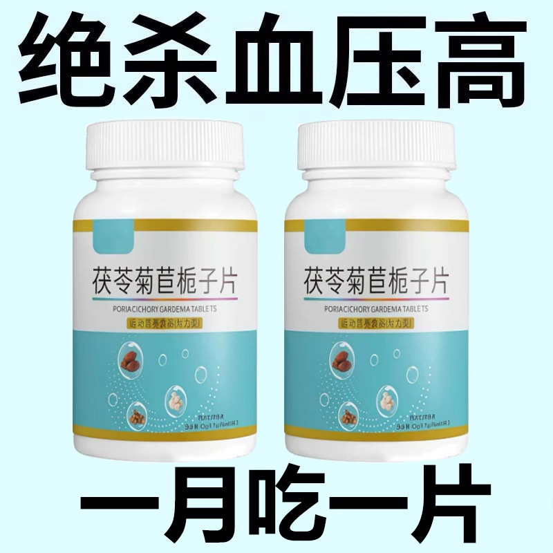 血压偏高者适用】茯苓菊苣栀子片头晕中老心悸年疲惫血压高适合用,传统滋补营养品,养生丸,淘宝优惠券,粉丝福利购,淘宝优惠卷