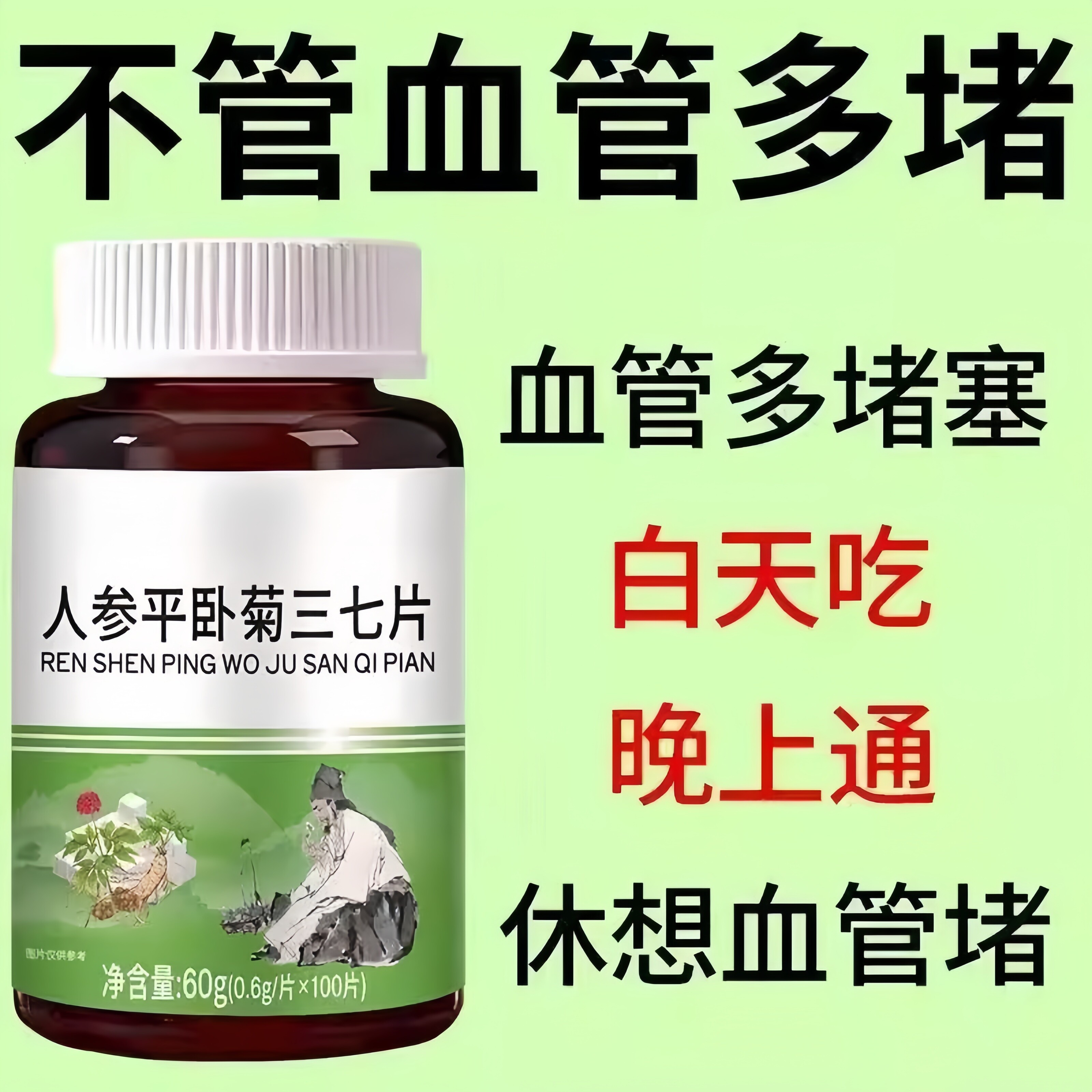 参七通络片丹参三七粉人参片中老年血管疏通心脑堵塞血脉清道夫片