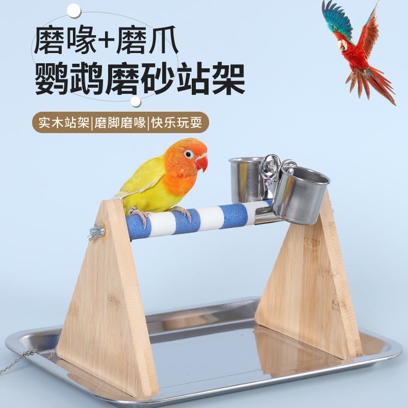 鹦鹉站架虎皮牡丹玄凤桌面站台杆跳板玩磨爪木站棍站架鸟笼子配件