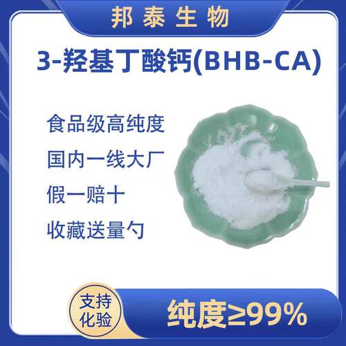 β-羟基-β-甲基丁酸钙BHB钙 3-羟基丁酸钙运动生酮白藜芦醇AKG
