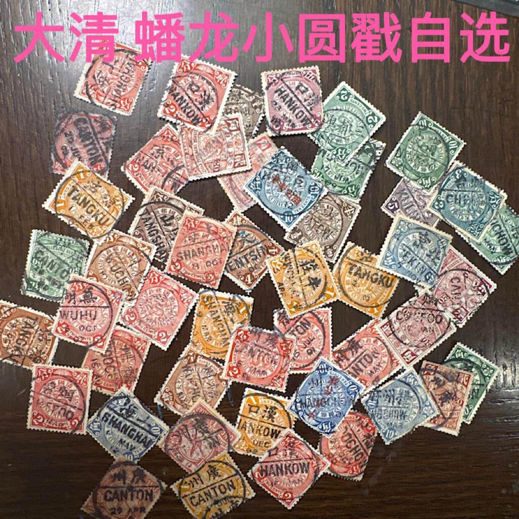 DQ-2 大清邮票 大清 蟠龙邮票 小圆戳 地名 全戳 自选 蟠龙邮戳