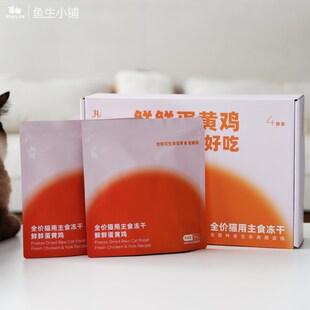鱼生小铺 丸味主食冻干鲜鲜蛋黄鸡生骨肉成幼猫鸡肉美毛鱼油增肥