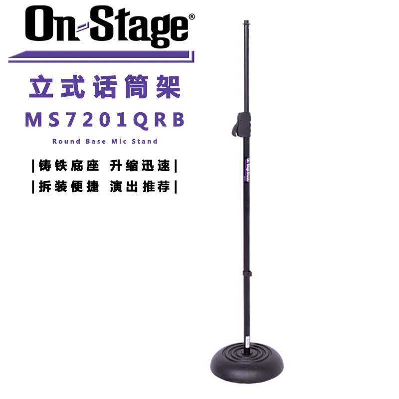 ON Stage MS7201QRB 立式话筒架 圆形铸铁底座 落地麦克风架 伸缩