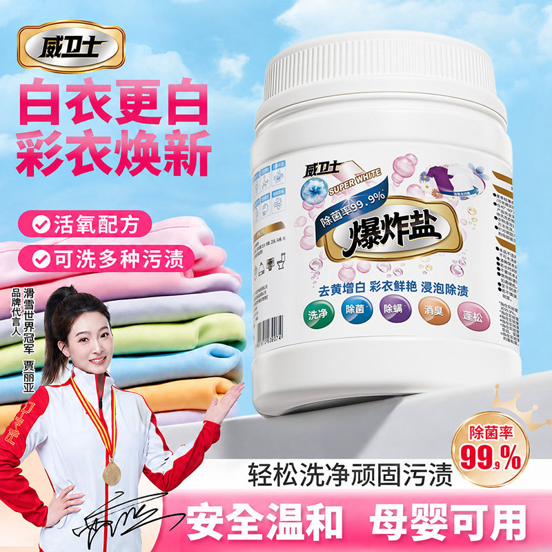 威卫士爆炸盐校服洗衣净去污渍强去黄增白正品官方旗舰店白衣服用