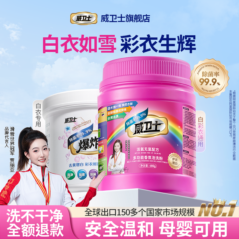 威卫士彩漂粉活氧去渍去黄增白