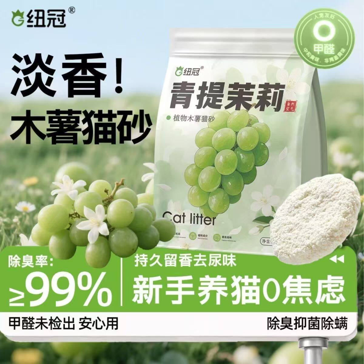 纽冠青提茉莉纯木薯猫砂不粘底强吸水无尘可冲厕植物清香除臭批发