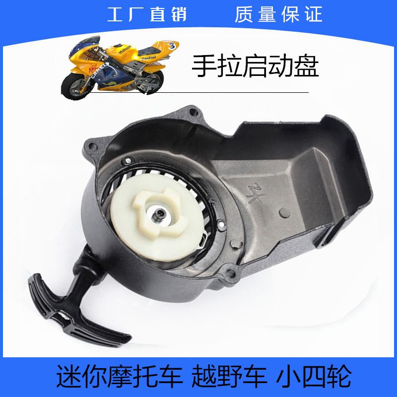 迷你摩托车小跑车小利亚49CC发动机手拉器启动盘易拉启动起动器