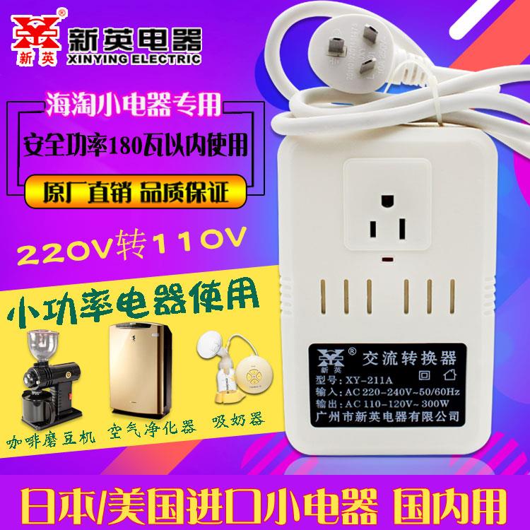 正宗新英XY-211A型 220V转110V电源变压器/交流转换器300W变压器