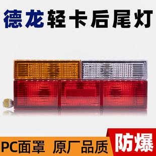 轻卡货车后车灯刹车灯总成配件 陕汽德龙k3000后尾灯清障米车厢式