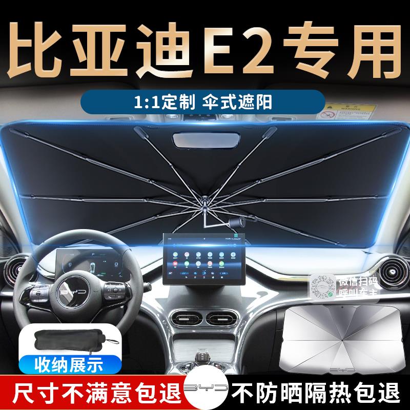 2024款比亚迪e2汽车遮阳伞帘板挡罩专用前挡防晒隔热新配件大全24