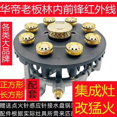 猛火灶改装适用华帝林内老板森太红外线集成灶改猛火灶全套配件