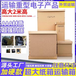 巨型纸箱可定制 超大号加厚加硬沙发橱柜家具打包纸箱机器家电包装
