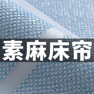 素麻床帘学生宿舍下铺女物理加厚强遮光上铺帘子大学寝室纯色床幔